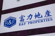 德阳广州富力地产：拟变卖房产与公司存续债券无关