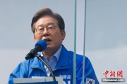 德阳李在明赢得韩国总统大选 总统任期正式开始