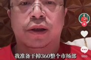 德阳突发！周鸿祎“动真格”：准备干掉360整个市场部！一年省几千万元