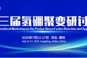 德阳抢位倒计时！氢硼聚变大会7月廊坊启幕