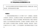 德阳明起停牌！002798，筹划控制权变更
