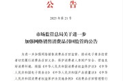 德阳市场监管总局：进一步加强网络销售消费品召回监管