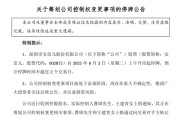 德阳002875，明日停牌！筹划控制权变更