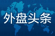 德阳外盘头条：伊朗导弹齐射回应以色列大规模袭击 特斯拉被瑞典养老基金拉黑 美越据悉接近达成框架性贸易协议