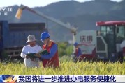 德阳免报装、快用电 我国将进一步推进办电服务便捷化