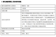 德阳先锋基金高管变更：黄劲松退休离任 董事长兼任督察长职务