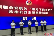 德阳新疆公安机关启动“阳光下的守护”法治公安主题宣传活动