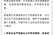 德阳人民日报评论：新能源汽车，“价格战”兴奋剂决不能打