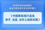 德阳《中国将南海打造成和平、友谊、合作之海的实践》智库报告发布