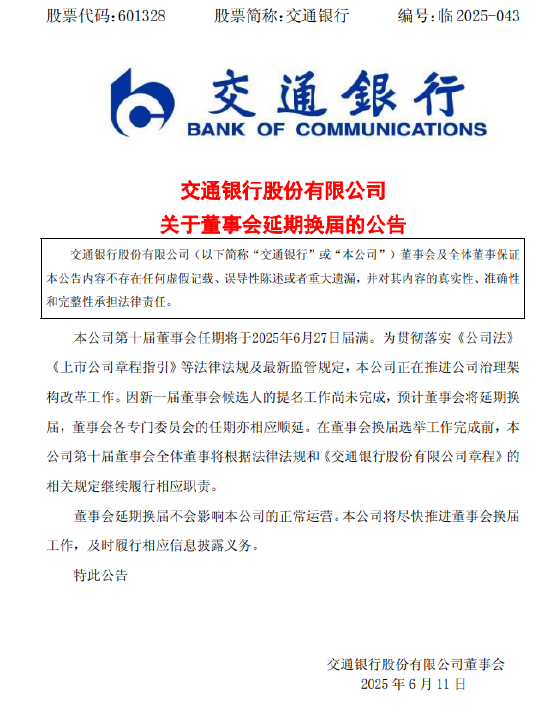 交通银行:新一届董事会候选人的提名工作尚未完成，预计董事(🌲)会将延期换届